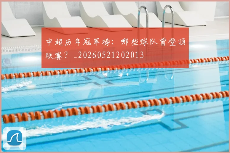 中超历年冠军榜:哪些球队曾登顶联赛?_20260521202013