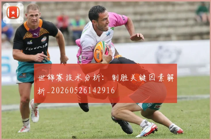 世锦赛技术分析：制胜关键因素解析_20260526142916
