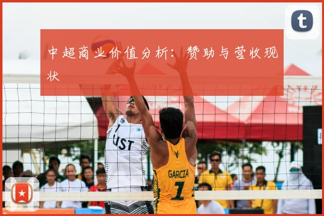 中超商业价值分析:赞助与营收现状