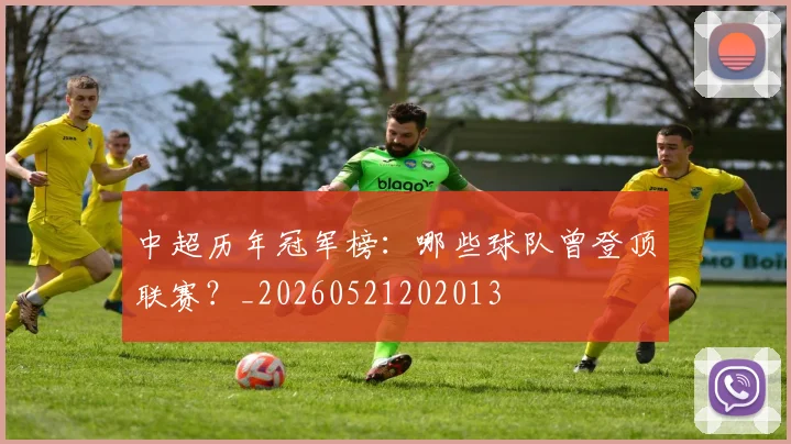 中超历年冠军榜:哪些球队曾登顶联赛?_20260521202013