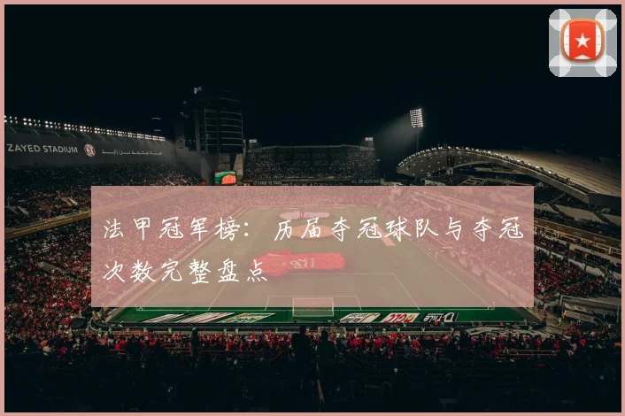 法甲冠军榜:历届夺冠球队与夺冠次数完整盘点