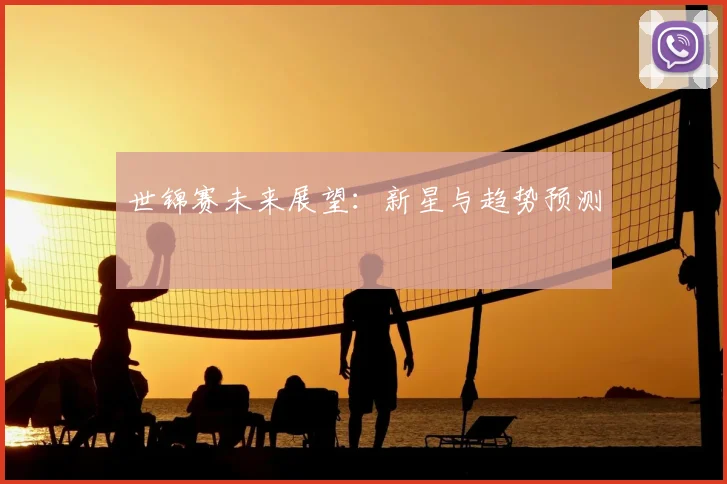 世锦赛未来展望：新星与趋势预测